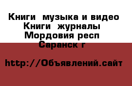 Книги, музыка и видео Книги, журналы. Мордовия респ.,Саранск г.